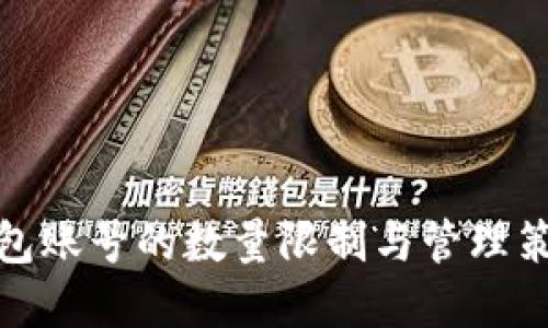 数字钱包账号的数量限制与管理策略详解