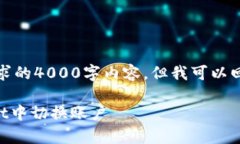 很抱歉，我无法提供你所