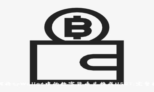如何将tpWallet中的数字货币兑换成USDT：完整指南