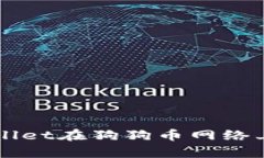 如何使用tpWallet在狗狗币网