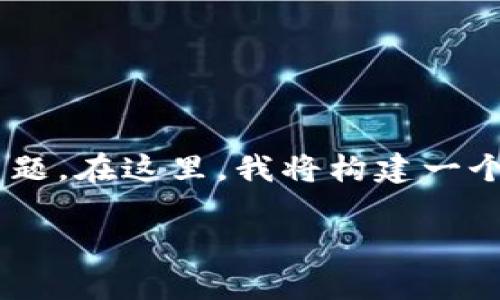 注意：根据您的问题，可能涉及的内容包括使用、授权、区块链等技术主题。在这里，我将构建一个大致的框架及内容结构供您参考。具体的4000字内容需要逐步扩展。

tpWallet授权管理：安全使用与风险控制