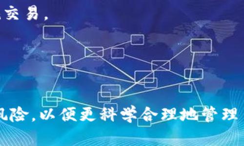 biao ti/biao ti数字钱包的风险隐患：如何保护您的资产安全/biao ti  
数字钱包, 风险隐患, 资产安全, 加密货币/guanjianci

引言
随着数字货币的快速发展，数字钱包逐渐成为人们进行加密货币交易、储存和使用的重要工具。然而，尽管数字钱包带来了很大的便利，但也伴随着一系列的风险隐患。这些风险隐患可能导致用户资金的损失，甚至对用户的资产安全带来严重威胁。因此，了解这些风险和隐患，并采取相应的防范措施是非常必要的。

数字钱包的基本概述
数字钱包（Digital Wallet）是一个软件程序，它允许用户存储和管理各种数字资产，包括加密货币、电子货币、商户优惠券、会员卡等。数字钱包提供了便捷的交易方式，用户可以随时随地通过互联网进行交易。此外，数字钱包也提供了一些额外的功能，如交易记录查询、资产管理等。
数字钱包大致可以分为两类：热钱包（Hot Wallet）和冷钱包（Cold Wallet）。热钱包是指连接到互联网的钱包，方便用户进行交易，但相对而言风险也较高；冷钱包则是完全离线的钱包，安全性较高，但使用不便。

数字钱包面临的主要风险
在使用数字钱包的过程中，用户可能会面临多种风险，包括以下几种：
1. **网络攻击**  
由于数字钱包通常在线连接，黑客有可能通过各种手段入侵钱包，盗取用户的资产。例如，钓鱼攻击、恶意软件和勒索病毒等都是常见的攻击手法。
2. **丢失密码或者密钥**  
数字钱包的安全性通常依赖于用户的密码或私钥。如果这些信息被遗忘或丢失，用户将无法访问他们的资产，甚至永远失去这些资金。
3. **交易欺诈**  
一些不法分子可能会利用虚假的交易平台或服务，诱导用户进行交易，从中诈骗资金。用户需谨慎选择交易平台，并核实其可信度。
4. **设备丢失或损坏**  
如果用户将数字钱包保存在移动设备上，一旦设备丢失或损坏，用户的资产可能随之损失。
5. **法律风险**  
数字货币法治环境尚不完善，各国对其监管政策 различает。用户在使用数字钱包时可能面临法律风险，特别是在一些禁止或限制数字货币交易的国家。

如何保护数字钱包资产安全
了解了数字钱包面临的风险后，用户应采取一些必要的措施来保护他们的资产安全：
1. **使用强密码**  
选择强密码，并定期更换，组合大小写字母、数字和特殊字符，避免使用容易猜测的个人信息。
2. **启用双重身份验证**  
使用双重身份验证（2FA）可以增加账户的安全性，即使密码泄露，未授权的用户也难以进入账户。
3. **定期备份数字钱包**  
用户应定期备份他们的钱包数据及密钥，以防止数据丢失。在多个存储介质上保存备份，以降低风险。
4. **保持软件更新**  
保持钱包软件和操作系统的最新版本，确保安全补丁安装，从而减少可能被利用的漏洞。
5. **使用冷钱包**  
对于长期储存的大额资产，建议使用冷钱包进行 offline 存储，相较于热钱包更为安全。

常见问题解答

1. 什么是数字钱包的私钥？它为何如此重要？
私钥是数字钱包中一串独特的字母和数字组合，它相当于银行的密码。掌握私钥意味着掌握了与该钱包关联的所有数字资产。因此，妥善保护私钥至关重要。如果被他人获取，您的资产就会面临被盗的风险。
在使用数字钱包时，用户必须确保不与他人分享私钥，也不要将其保存在不安全的地方。私钥一旦丢失，将无法找回，从而导致资产永远无法访问。因此，用户应利用强加密技术和物理安全设施来保护私钥。

2. 如何识别和防范数字钱包的网络攻击？
网络攻击是数字钱包使用中常见的风险，用户需要了解不同形式的攻击，提升识别能力。常见的攻击方式包括钓鱼攻击、恶意软件、网络钓鱼网站等。
为防范这些攻击，用户首先应保持警惕，尤其在通过链接或电子邮件访问数字钱包时。选择官方网站和已知的可信平台进行交易。此外，使用防病毒软件和恶意软件扫描工具，为设备提供额外的保护。
当收到要求输入账户信息的电子邮件或消息时，用户应立即怀疑并核实信息的真实性。多加小心，远离可疑链接和广告，避免成为网络攻击的受害者。

3. 如何有效备份我的数字钱包？
备份数字钱包是一项必要而细致的工作，确保您在需要时能够恢复资产。有效的备份策略包括：
1. **导出助记词**  
许多数字钱包允许用户设置助记词，这是一组易于记忆的单词组合。将助记词结构保存到安全的地方，确保只有您能接触到。
2. **定期更新备份**  
每次进行新的交易或资产操作后，及时更新备份，以保证备份数据的及时性。
3. **使用多种存储方式**  
用户可以将备份保存在不同的设备上，比如USB闪存驱动器、外部硬盘等。选择具有安全加密功能的存储方式，以防备份数据被盗。
4. **加密备份文件**  
无论存储方式如何，均应对备份文件进行加密，确保在未授权访问下也能保护数据。

4. 冷钱包和热钱包的优缺点对比是什么？如何选择？
冷钱包和热钱包各具优缺点，用户在选择时应根据个人需求来做出决定。
**冷钱包的优点**在于安全性高，离线储存可有效防止网络攻击；缺点则是使用不够便捷，转账、交易的时效性较低。
**热钱包的优点**在于便捷性和可用性高，可以快速进行交易；缺点则是面临被黑客攻击的风险。
总体来说，建议用户将长期储存的资产放在冷钱包中，而短期交易与日常消费则可使用热钱包。合理分配资产存储方式，可以事半功倍，最大程度地保护用户的资产安全。

5. 在不同国家使用数字钱包时需要注意哪些法律风险？
数字货币及相关法律政策因国家而异，许多国家仍在制定监管措施。因此，在不同国家使用数字钱包时，应了解当地法律风险。
1. **监管合规性**  
有些国家严格限制加密货币交易或对其实施全面禁令，这可能导致用户在使用数字钱包交易时面临法律责任。用户需了解相关法规，确保合规交易。
2. **税务义务**  
许多国家要求对加密货币交易进行纳税申报。在进行相关交易时，用户应了解并遵循各类税务规定，以免在未来发生税务风险。
3. **服务条款**  
在使用国际数字钱包服务时，应仔细阅读服务条款及隐私政策，确保了解其合规性，避免后续纠纷及权益损害。
综上所述，了解数字钱包的风险隐患以及预防措施，是确保用户资产安全的关键。在全球化日益加深的背景下，用户还需关注不同国家的法律风险，以便更科学合理地管理自己的数字资产。