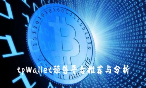 tpWallet预售平台推荐与分析
