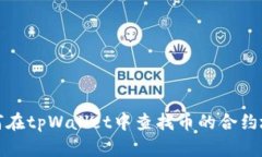 如何在tpWallet中查找币的合