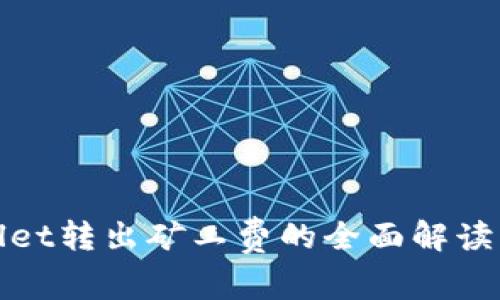 tpWallet转出矿工费的全面解读与策略