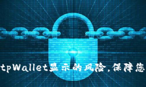 : 如何解除tpWallet显示的风险，保障您的资产安全