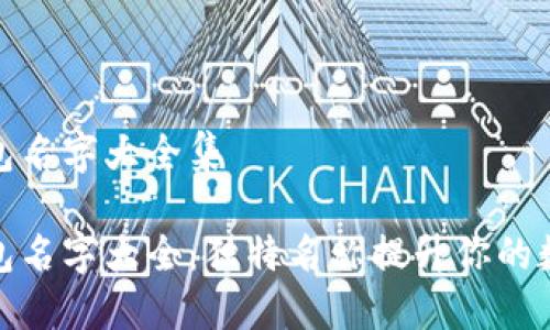 个性数字钱包名字大全集

个性数字钱包名字大全：独特名称提升你的数字资产体验