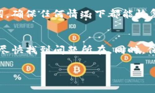   转账到tpWallet币余额不显示的解决方案与常见问题解答 / 
 guanjianci tpWallet, 转账, 币余额, 解决方案 /guanjianci 

引言
随着区块链技术的迅猛发展，各类加密货币钱包层出不穷，tpWallet便是其中一款颇受用户欢迎的数字货币钱包。然而，用户在使用tpWallet过程中，常常会遇到一些问题，其中“转账到tpWallet币余额不显示”是一个比较典型的问题。这不仅影响用户体验，还可能导致资金安全隐患。因此，本文将详细探讨该问题的原因，以及如何有效解决这一问题。

一、tpWallet简介
tpWallet是一款支持多种数字货币的数字资产钱包，提供了便捷的交易功能和强大的安全性。用户可以使用tpWallet进行资产管理、转账、交易等多种功能。同时，tpWallet还支持多种平台币种的快速兑换，使得用户的资产管理变得高效便捷。

二、转账到tpWallet后余额不显示的原因分析
当用户向tpWallet转账后，如果发现余额不显示，可能是由以下几种原因造成的：

h41. 网络延迟问题/h4
区块链网络的交易确认需要一定的时间，如果网络拥堵或者出现延迟，可能会导致用户在tpWallet上暂时看不到到账的余额。用户转账后，可以耐心等待几分钟到几小时，查看余额是否更新。

h42. 交易未确认/h4
区块链协议确保安全的前提下，所有交易都需得到网络节点的确认，未确认的交易余额在钱包中不会显示。用户可以通过区块链浏览器查询交易状态，确认交易是否已被网络确认。

h43. 钱包地址错误/h4
如果用户在转账时输入了错误的钱包地址，转账将无法到账。这种情况是不可逆的，一旦资产转到错误的地址，资金将会浪费。因此，在转账之前，务必仔细核对地址的正确性。

h44. 软件问题/h4
有时，tpWallet软件可能出现bug，导致余额不即时更新。用户可以尝试重启应用程序或更新到最新版本以修复潜在的软件问题。

h45. 法规限制或地区限制/h4
部分地区对加密货币交易有严格的限制，可能会导致不同国家和地区的用户在使用tpWallet进行交易时出现不一致的情况。了解所在地的法规限制也非常重要。

三、如何解决tpWallet余额不显示的问题
针对上述分析的原因，用户可以采取以下措施来解决余额不显示的问题：

h41. 检查交易状态/h4
使用区块链浏览器输入自己的钱包地址，查看转账是否已被确认。如果交易状态为“已确认”，但余额仍未显示，可以进行下一步操作。

h42. 等待网络确认时间/h4
对于一些交易，尤其是在网络繁忙时期，确认时间可能会很长。用户需要耐心等待，通常此类交易在数小时内会完成确认。

h43. 检查钱包地址/h4
确保在转账前核对发送的地址，提高确认的准确性。可以通过复制粘贴的方式获取地址，避免手动输入带来的错误。

h44. 更新或重启钱包应用/h4
如果余额仍然没有显示，可以尝试重启tpWallet应用或查看是否有可用的更新版本。软件的更新可能会修复已知的bug。

h45. 联系客服支持/h4
如果以上步骤都未能解决问题，可以尝试联系tpWallet的客服支持，提供相关交易信息，寻求专业帮助。

四、常见问题解答

h41. 我的转账已经确认，为什么余额还是不显示？/h4
如果您的转账已在区块链上确认，但仍然在tpWallet中未显示，您可能需要严重检查您所使用的tpWallet版本，或者尝试重新登录账户。也有可能是由于系统维护或网络问题导致的显示延迟，这在高峰期的证明时常发生，建议耐心等待。

h42. 如何确认我的交易是否成功？/h4
要确认交易是否成功，您可以访问相应的区块链浏览器网站，输入您的转账交易ID或钱包地址，以查看当前的交易状态。不同货币的区块链浏览器也不尽相同，请适当选择相应的页面进行查询。

h43. 如何处理转账到错误地址的问题？/h4
转账到错误地址几乎无法追回，因此在进行任何交易之前，重要的是确保地址的准确性。如果不小心将资产转到错误地址，您可以尝试联系该地址的持有者，寻求他们的帮助。但请注意，没有保险保障此类损失，因此尽量在首次转账前做好确认。

h44. 哪些因素会导致tpWallet余额与实时市场价格不符？/h4
tpWallet显示的余额通常是根据当前账户内的标定价值进行显示的，而市场价格又因供需影响频繁变化。数字货币价格波动大，因此在转账时可能会看到与实时市场价格略有不同的情况，这是正常的。如果您需要以某个定价进行交易，建议在交易时查看当前的市场价格。

h45. 如何提高tpWallet的安全性？/h4
用户可以通过多个措施提高tpWallet的安全性，如启用双重身份验证、定期更改密码并使用强密码、不在不安全的网络环境下访问钱包等。定期备份私钥和助记词，确保任何情况下都能恢复钱包。对于高级用户，考虑使用冷钱包长期存储大额资产，以增强资金安全性。

总结
在使用tpWallet时，若遇到“转账到tpWallet币余额不显示”的问题，用户应从检查交易状态、网络延迟、钱包地址等多个角度进行排查，运用以上提供的解决方案尽快找到问题所在。同时，保持对钱包安全和市价波动的敏感性，才能更好地管理数字资产，确保个人财富的安全与增值。

(以上内容为引导性示例，实际内容开发时，可依据具体需求展开深入讨论和分析，保持内容的唯一性和针对性。)