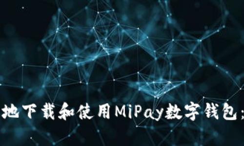 如何安全地下载和使用MiPay数字钱包：完整指南