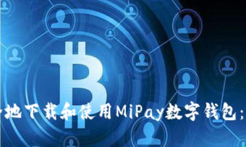 如何安全地下载和使用MiPay数字钱包：完整指南