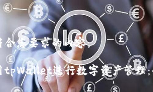 下面是符合您要求的内容：

如何使用tpWallet进行数字资产管理：全面指南