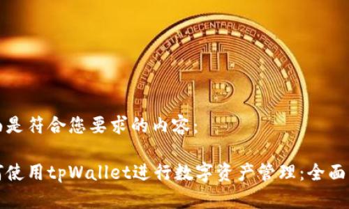 下面是符合您要求的内容：

如何使用tpWallet进行数字资产管理：全面指南