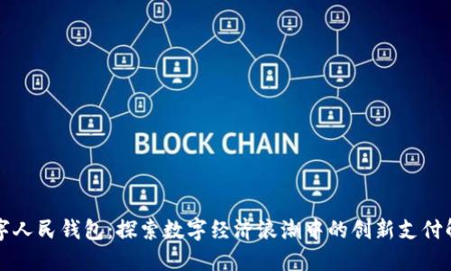 京东数字人民钱包：探索数字经济浪潮中的创新支付解决方案