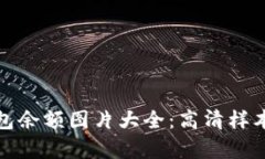 加密钱包余额图片大全：