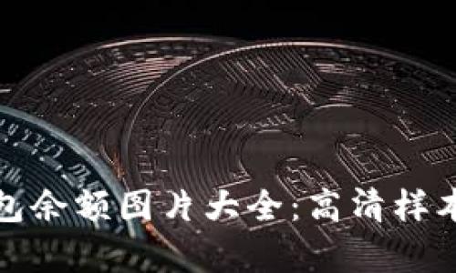 加密钱包余额图片大全：高清样本与分析