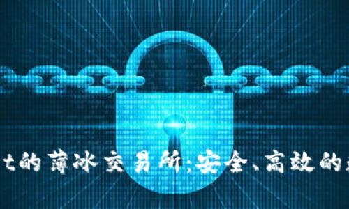 深入探索tpWallet的薄冰交易所：安全、高效的数字资产交易平台
