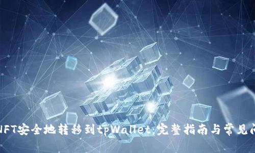 如何将NFT安全地转移到tpWallet：完整指南与常见问题解答