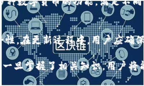   如何在tpWallet中安全地复制和粘贴私钥？ / 
 guanjianci tpWallet, 私钥, 区块链钱包, 数字货币 /guanjianci 

引言
在数字货币的世界里，私钥是用户用来管理和访问其资产的关键。tpWallet是一款用户友好的区块链钱包，支持多种数字货币。在使用tpWallet时，用户可能会遇到需要复制和粘贴私钥的情况。了解如何安全地处理私钥是确保数字资产安全的一个重要方面。

什么是私钥？
私钥是加密货币钱包的重要组成部分，用户通过私钥来授权和进行交易。每个用户的私钥都是唯一的，只有用户自己应该拥有和管理。私钥如同银行账户的密码，泄露可能导致资金被盗。因此，了解如何安全地复制和粘贴私钥至关重要。

tpWallet的私钥管理
tpWallet提供了一种简单的私钥管理方式。用户可以轻松地查看和导出自己的私钥。然而，这也带来了安全风险。用户在复制私钥后，应该谨慎地处理此信息，确保其不被不当使用。

如何复制私钥？
复制私钥的过程相对简单。用户只需在tpWallet中找到钱包设置部分，然后选择“导出私钥”选项。系统会提示用户输入相关密码进行确认。确认后，私钥会显示在屏幕上，用户可以通过长按或滑动手指来复制该信息。为了确保安全，建议在可靠的设备上进行此操作，并避免在公共网络环境中操作。

复制私钥后粘贴在哪里？
复制私钥后，选择粘贴的位置要非常谨慎。用户在粘贴私钥时，应该确保以下几点：
ul
  li在受信任的钱包应用中粘贴。/li
  li避免在公开场合或公共设备中粘贴。/li
  li在团队沟通工具、电子邮件或社交媒体等不安全的平台上不要粘贴私钥。/li
/ul
一般来说，如果用户需要通过其他钱包导入私钥，应该在该钱包的导入功能中粘贴私钥，确保该钱包具有良好的安全评估。

管理私钥的安全措施
为防止私钥被泄露，用户可以采取以下安全措施：
ul
  li使用硬件钱包：硬件钱包可提供更高的安全性，私钥始终保存在设备内，不会暴露在互联网环境中。/li
  li双重验证：开启钱包的双重验证功能，增强账户的保护层。/li
  li定期更换密钥：为了安全起见，用户可以定期更新自己的钱包密钥。/li
  li备份：定期备份钱包信息，包括私钥，保存在安全的地方。/li
/ul

如何恢复钱包？
如果用户需要恢复钱包，通常需要输入私钥或助记词。用户可以在钱包应用中找到“导入”选项。在导入钱包时，用户只需粘贴所需的私钥或输入助记词，然后按照应用的提示完成恢复即可。确保在安全的环境中执行此操作，以减少风险。

如何安全地共享私钥？
一般情况下，不推荐与他人共享私钥。如果必须共享，应确保共享对象是完全信任的人，并使用安全的方式进行交流。避免通过文本消息或电子邮件等不安全的途径共享，建议使用加密的消息平台或临时的安全密码交换工具。

总结
在tpWallet中安全地复制和粘贴私钥是确保数字资产安全的重要一步。用户应始终保持警惕，认真处理私钥的每次复制和粘贴，注意选择安全的环境进行操作。按照适当的安全措施和使用习惯，用户可以更好地保护自己的数字货币资产。

常见问题

1. tpWallet支持哪些数字货币？
tpWallet支持多种主流数字货币，包括比特币（BTC）、以太坊（ETH）以及各种ERC-20代币等。用户可以在tpWallet内查看支持的完整币种列表，确保其资产可以安全存储和使用。由于不断的市场变化，tpWallet也会不断更新支持的币种，以提供更好的服务。使用过程中，建议用户定期检查钱包的更新情况，及时获取最新信息。

2. 如何确保私钥不被盗？
为了确保私钥安全，用户可以采取以下几种方法：首先，使用强密码保护钱包，防止陌生人未经授权访问；其次，开启双重验证选项，增加安全层；最后，定期备份私钥，并保存在安全的位置，避免因设备损坏而造成的资产损失。注意，不要在公众场合访问钱包，以减少被恶意软件感染的风险。

3. 如果遗忘了私钥，该怎么办？
如果用户遗忘了私钥，恢复过程可能会非常棘手。大多数钱包不支持只通过其他方式找回丢失的私钥。用户可以尝试使用助记词恢复钱包，通常助记词是用户在创建钱包时生成并备份的一组单词。如果没有助记词，用户可能面临资产永久丢失的风险。因此，在创建钱包时，务必妥善保管私钥和助记词，以防万一。

4. tpWallet与其他数字货币钱包的区别是什么？
tpWallet与其他数字货币钱包相比，具有用户友好的界面和较强的兼容性。其简单易用的特性使得新手用户也能快速上手。同时，tpWallet提供安全的私钥管理和支持多种数字货币的功能，满足不同用户的需求。此外，tpWallet定期更新自身的安全机制和功能，确保用户的资金安全与便利。他们还致力于提供更好的客户服务，帮助用户解决因技术或使用产生的问题。

5. 如何更新tpWallet应用？
tpWallet可以通过应用商店或官方网站进行更新。用户可以定期检查应用商店中的更新信息，确保获取最新版本。更新不仅能提供新功能，还能修复已知问题和提升安全性。在更新过程中，用户应确保备份好钱包信息，以防因更新操作导致的数据损失。

总之，安全管理私钥和选择合适的粘贴方式是每位数字货币用户的基本责任。在使用tpWallet时，建议用户保持警惕，并采取适当的安全措施，确保自己的数字资产安全。一旦掌握了相关知识，用户将能更加自信地参与到数字货币的使用和交易中。