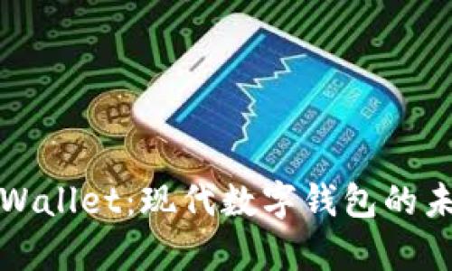 深入探讨tpWallet：现代数字钱包的未来与安全性