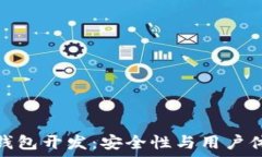   数字货币手机钱包开发：