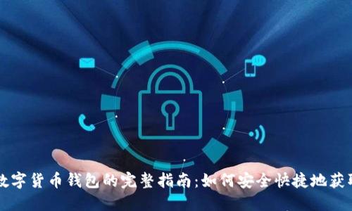 下载中国数字货币钱包的完整指南：如何安全快捷地获取官方应用