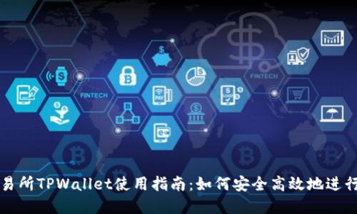 : 薄饼交易所TPWallet使用指南：如何安全高效地进行加密交易