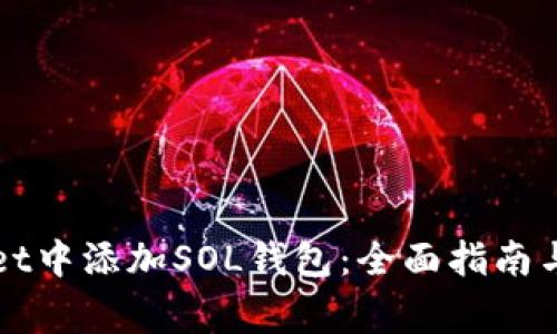 如何在tpWallet中添加SOL钱包：全面指南与常见问题解答