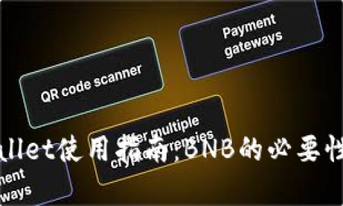 tpWallet使用指南：BNB的必要性解析