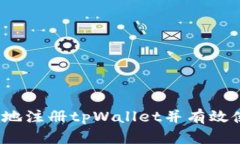 如何安全地注册tpWallet并有