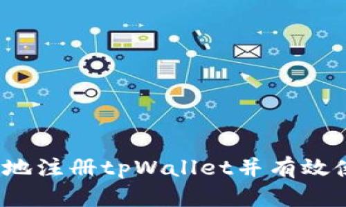 如何安全地注册tpWallet并有效使用流量？