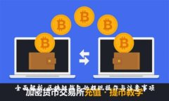 全面解析：区块链钱包的