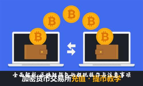 全面解析：区块链钱包的提现操作与注意事项