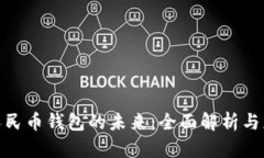 : 数字人民币钱包的未来：