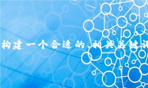 要探讨“tpWallet会被公安局监控吗”这个问题，我们可以构建一个合适的、相关关键词，并详细介绍这个话题。以下是一种可行的和关键词组合。

tpWallet与公安局监控：区块链隐私与安全性的真相