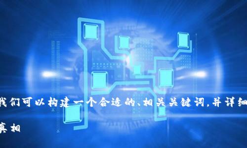 要探讨“tpWallet会被公安局监控吗”这个问题，我们可以构建一个合适的、相关关键词，并详细介绍这个话题。以下是一种可行的和关键词组合。

tpWallet与公安局监控：区块链隐私与安全性的真相