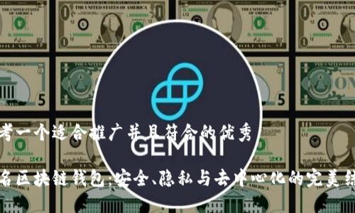 思考一个适合推广并且符合的优秀

匿名区块链钱包：安全、隐私与去中心化的完美结合