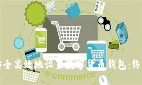 如何安全高效地设置数字货币钱包：终极指南