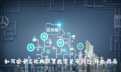 如何安全高效地设置数字