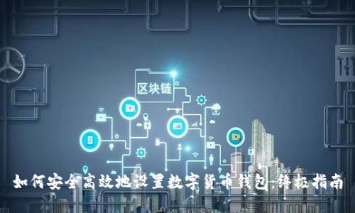 如何安全高效地设置数字货币钱包：终极指南