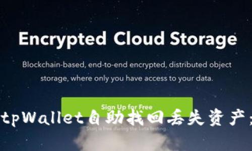 如何利用tpWallet自助找回丢失资产：全面指南