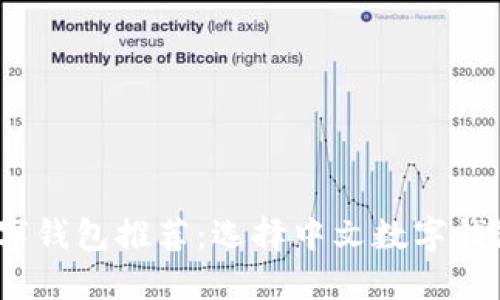 2023年最佳数字钱包推荐：选择中文数字钱包的理由与优势
