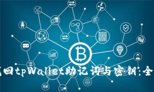 如何找回tpWallet助记词与密钥：全面指南