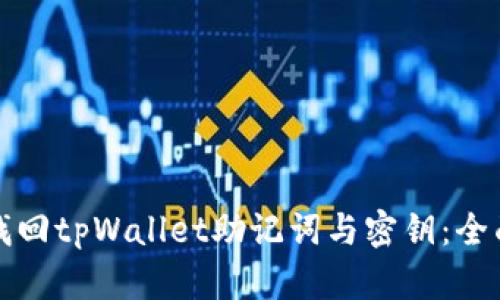 如何找回tpWallet助记词与密钥：全面指南
