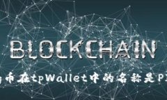 pig币在tpWallet中的名称是