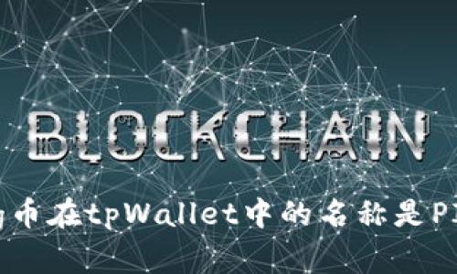 pig币在tpWallet中的名称是PIG。
