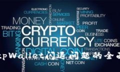 解决tpWallet闪退问题的全面