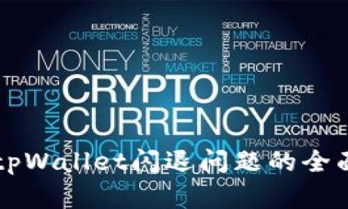 解决tpWallet闪退问题的全面指南