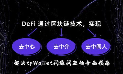 解决tpWallet闪退问题的全面指南