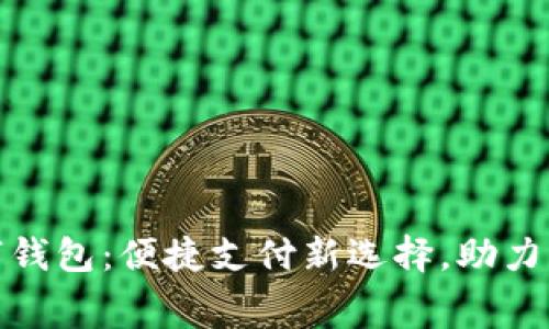 泉州数字钱包：便捷支付新选择，助力消费升级