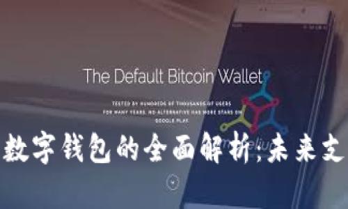 数字信用卡与数字钱包的全面解析：未来支付方式的趋势
